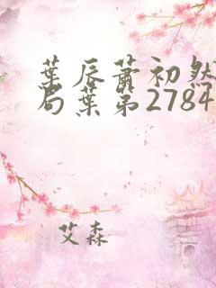 叶辰萧初然大结局叶第2784