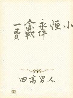 一念永恒小说免费软件