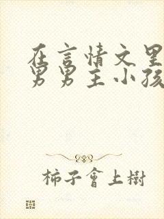 在言情文里撩直男男主小孩说