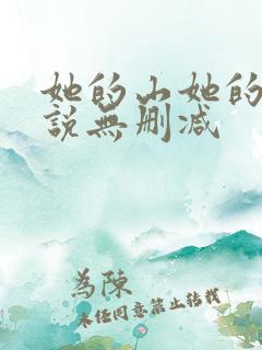 她的山她的海小说无删减