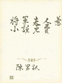将军夫人惹不得小说免费