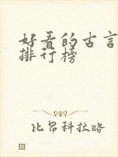 好看的古言小说排行榜