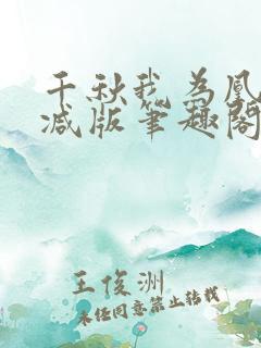 千秋我为凰无删减版笔趣阁最新章节