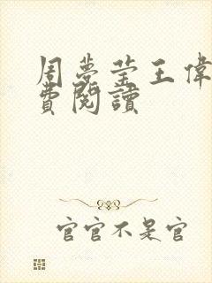 周梦莹王伟忠免费阅读