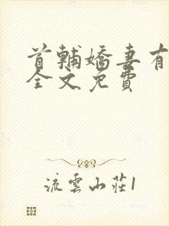 首辅娇妻有空间全文免费