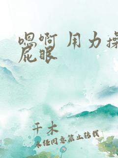 嗯啊 用力操骚屁眼