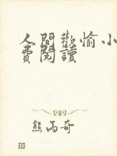 人间欢愉小说免费阅读