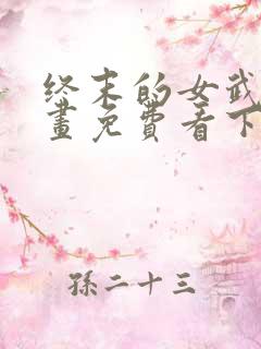 终末的女武神漫画免费看下拉式
