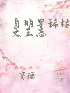 月明星稀林姨全文王志