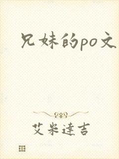 兄妹的po文