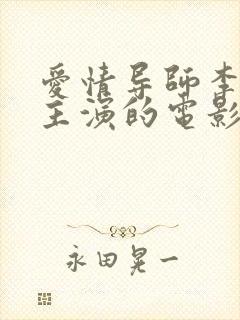 爱情导师李采潭主演的电影