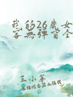 我的26岁女房客无弹窗全文免费阅读