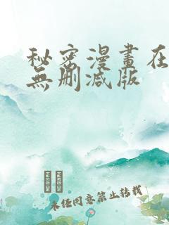 秘密漫画在线看无删减版