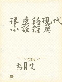 很虐的现代言情小说推荐