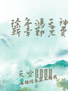 徐年鸿天神尊最新章节免费阅读笔趣阁