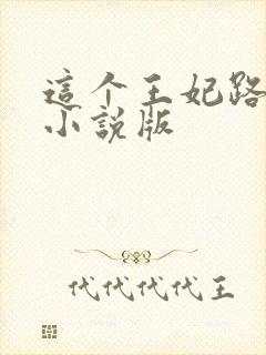 这个王妃路子野小说版