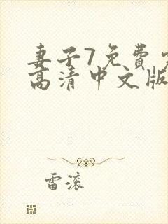 妻子7免费完整高清中文版电视剧