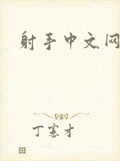 射手中文网