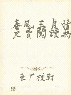 春风三月情全文免费阅读无广告