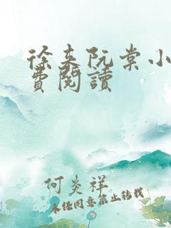徐来阮棠小说免费阅读