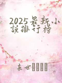 2025最新小说排行榜