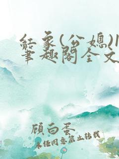 红象(公媳)1笔趣阁全文阅读https://pan.ba