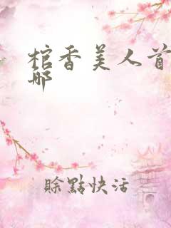 棺香美人首发在哪