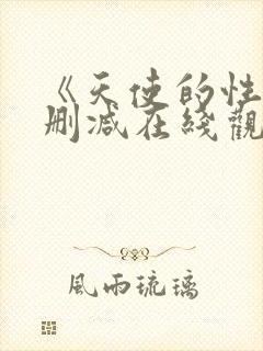 《天使的性》未删减在线观看