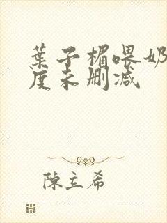 叶子楣喂奶大尺度未删减