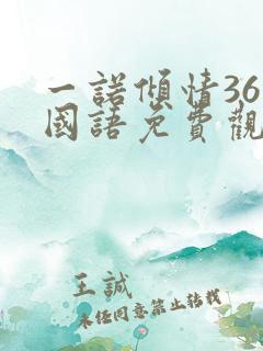 一诺倾情36集国语免费观看