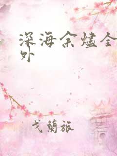 深海余烬全订番外