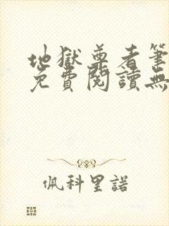 地狱尊者笔趣阁免费阅读无弹窗