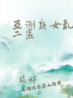 亚洲熟女乱一区二区