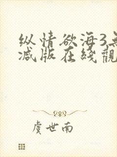 纵情欲海3无删减版在线观看