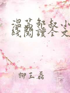 温茜邹叔小说在线阅读全文无弹窗