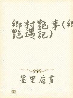 乡村艳事(乡村艳遇记)