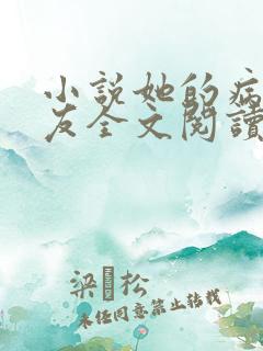 小说她的病娇男友全文阅读