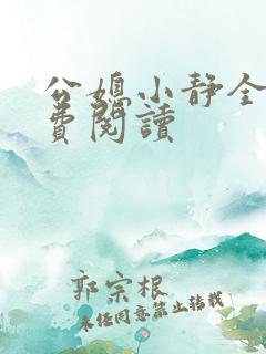 公媳小静全文免费阅读