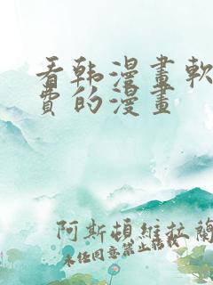 看韩漫画软件免费的漫画