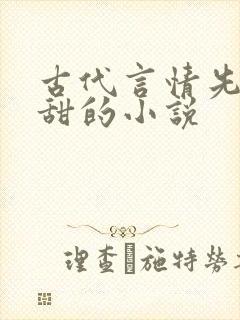 古代言情先虐后甜的小说