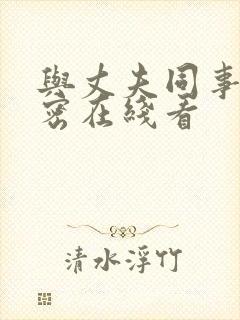 与丈夫同事的秘密在线看