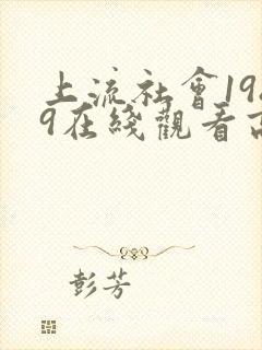 上流社会1989在线观看高清完整版