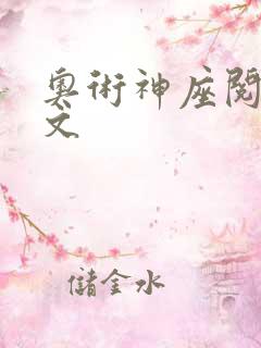 奥术神座阅读全文