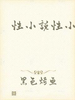 性小说性小说