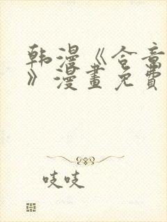韩漫《合意之下》漫画免费阅读