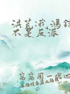 洪荒:我鸿钧真不是反派