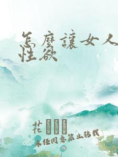 怎么让女人提高性欲