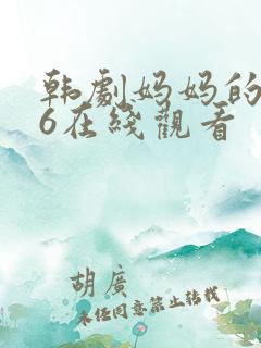 韩剧妈妈的朋友6在线观看