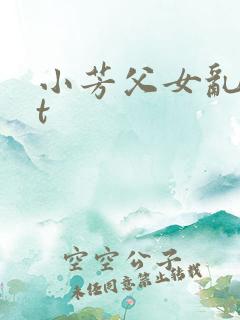 小芳父女乱txt