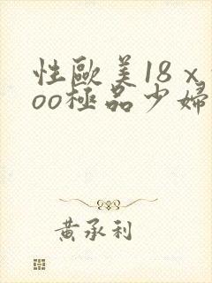 性欧美18ⅹxoo极品少妇